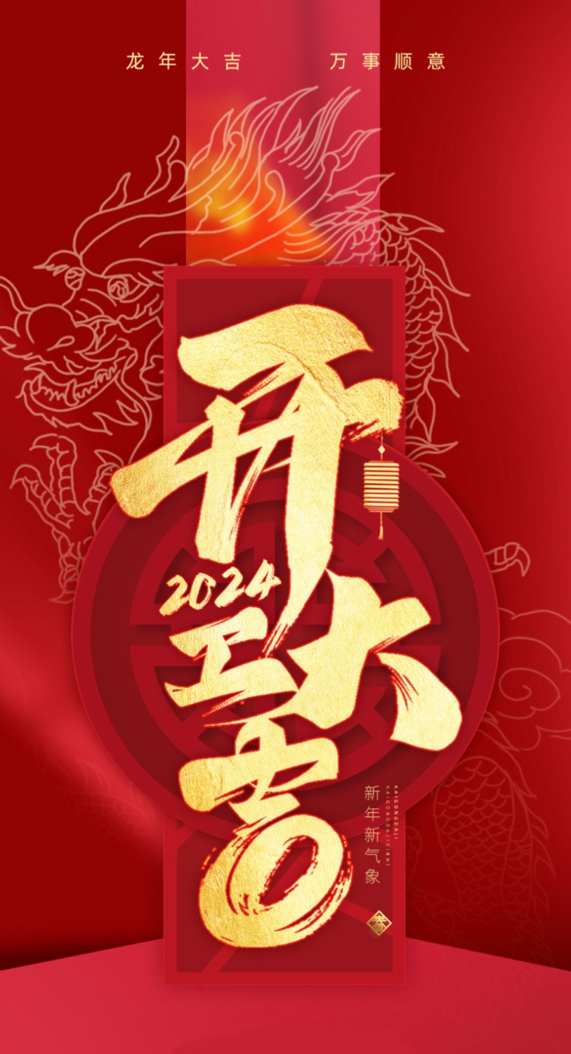 開(kāi)工大吉