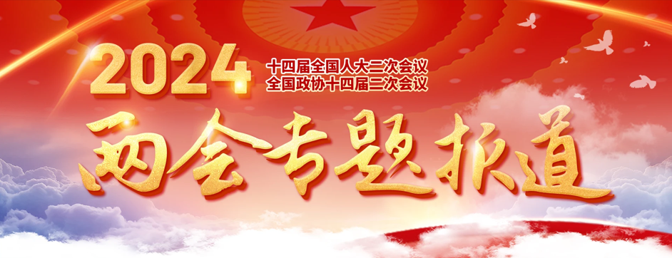 工程機(jī)械行業(yè)風(fēng)向標(biāo)：2024年政府工作報(bào)告解讀